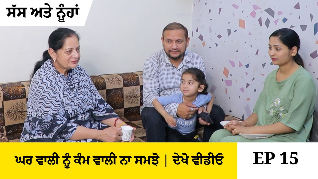 ਘਰ ਵਾਲੀ ਨੂੰ ਕੰਮ ਵਾਲੀ ਨਾ ਸਮਝੋ | ਸੱਸ ਅਤੇ ਨੂੰਹਾਂ | Part 15