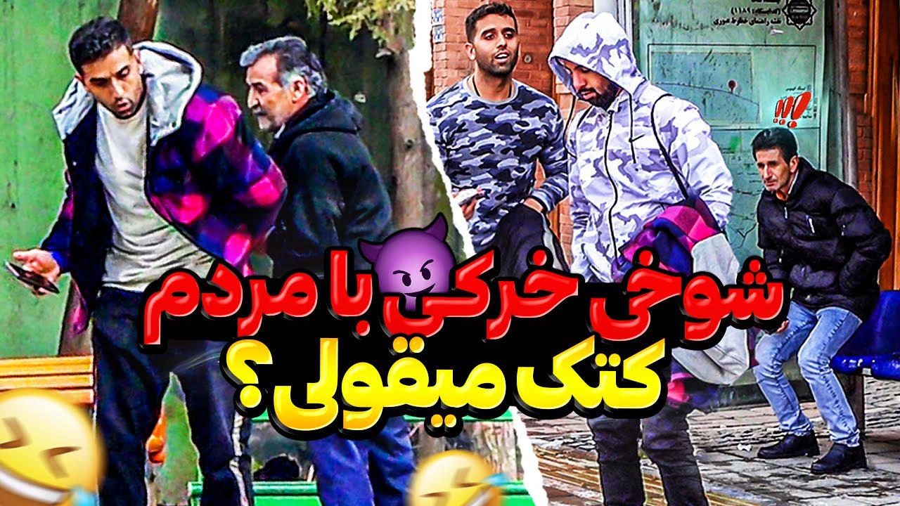 خرکی ترین دوربین مخفی با مردم😂