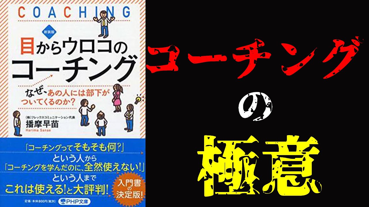 【11分要約】目からウロコのコーチング ～なぜ、あの人には部下がついてくるのか？～【ナレーター：Hitomi】