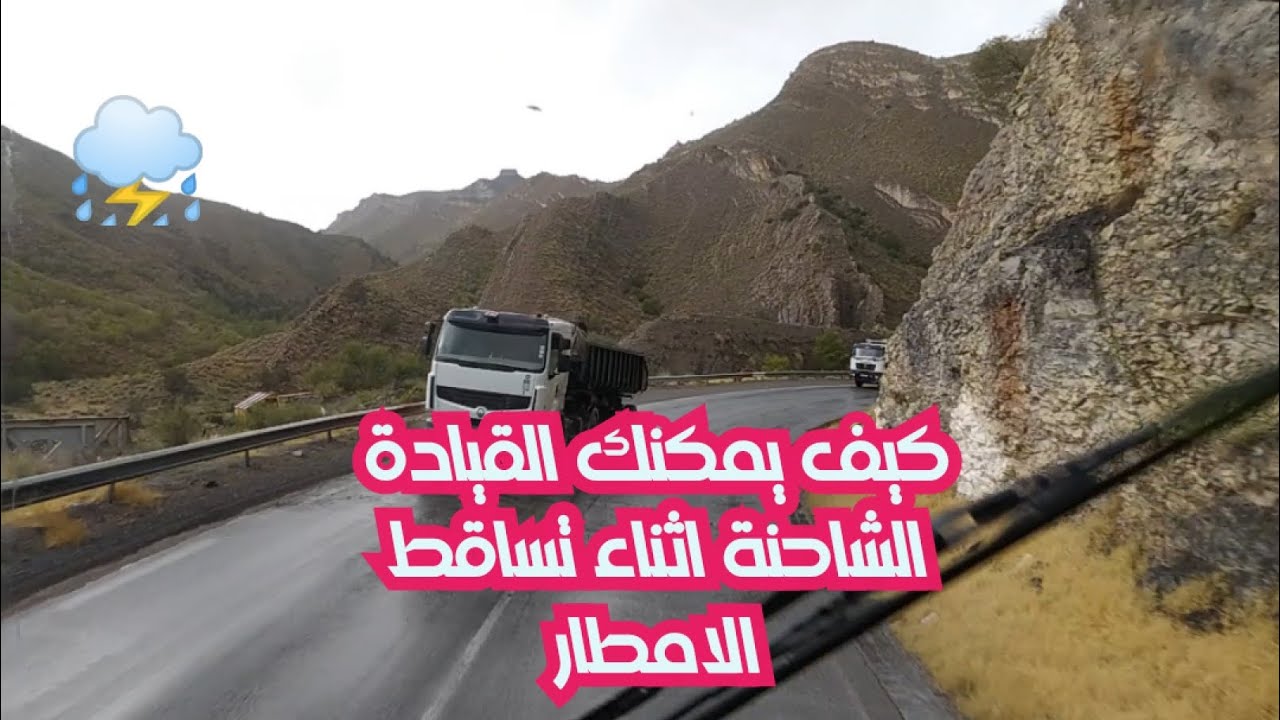 تجارب قيادة الشاحنات بالطقس الممطر