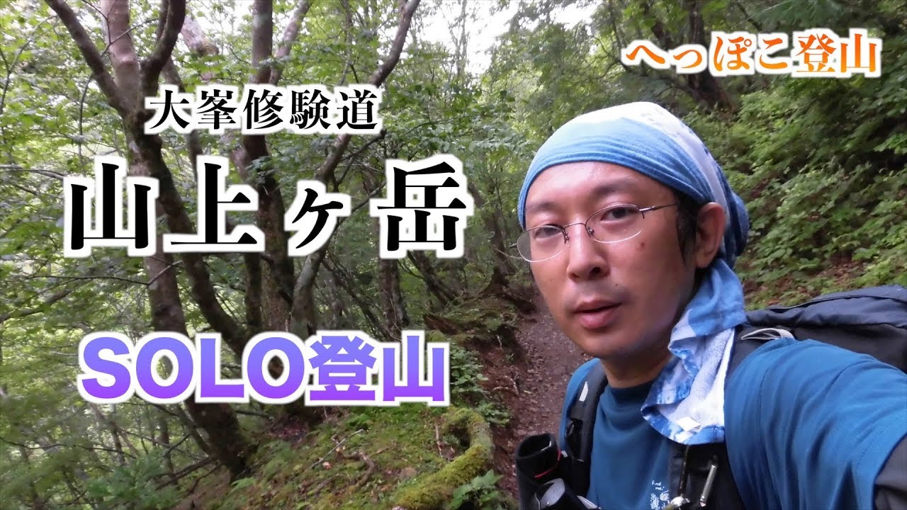 へっぽこ登山　山上ヶ岳（奈良県）　HIROYUKIソロ登山　大峯修験道の聖地へ