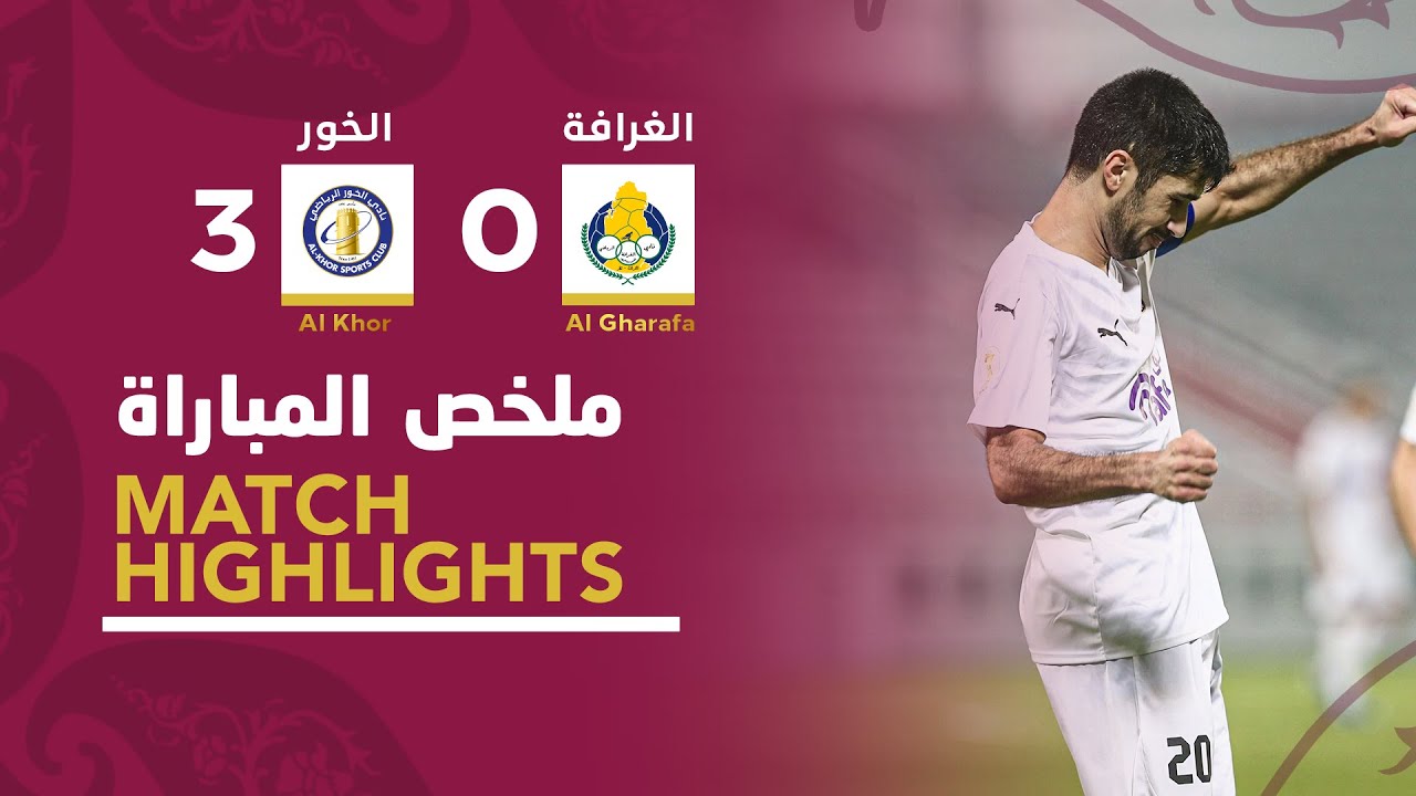كأس QSL | الجولة الخامسة | الخور 3-0 الغرافة