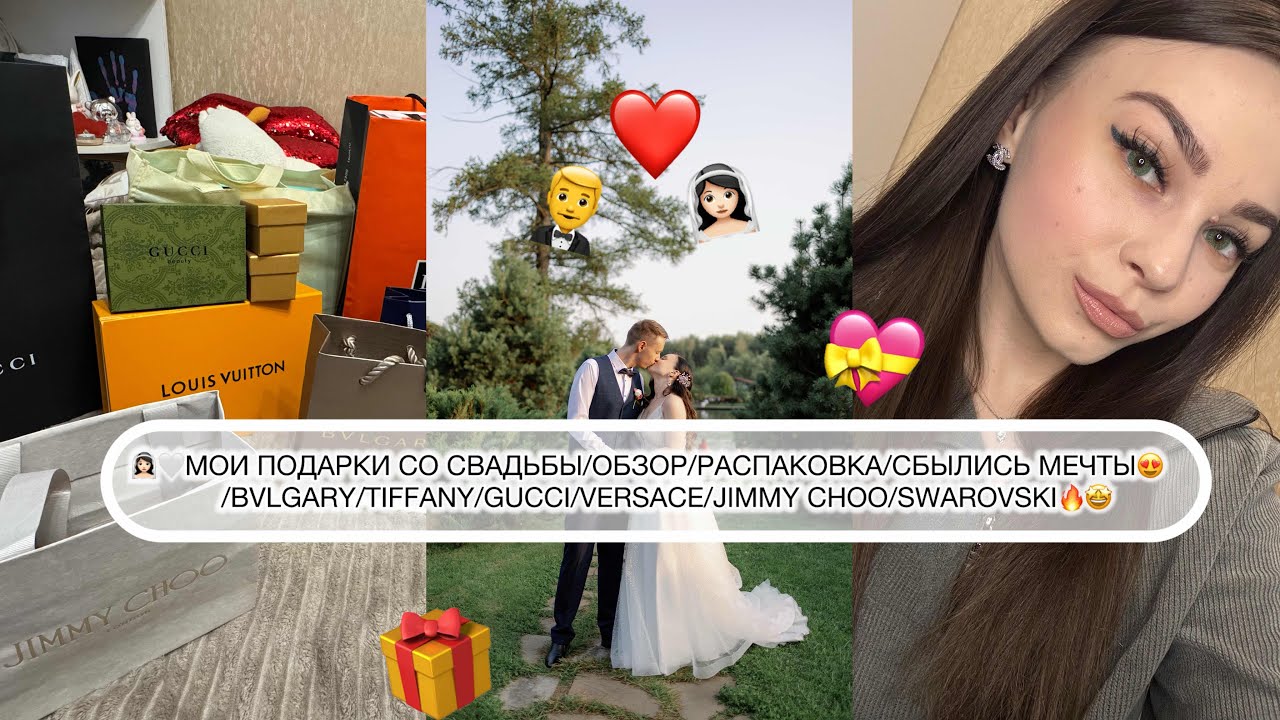 👰🏻‍♀️🤍МОИ ПОДАРКИ СО СВАДЬБЫ/ОБЗОР/РАСПАКОВКА/СБЫЛИСЬ МЕЧТЫ😍/BVLGARY/TIFFANY/GUCCI/VERSACE и др.🔥🤩