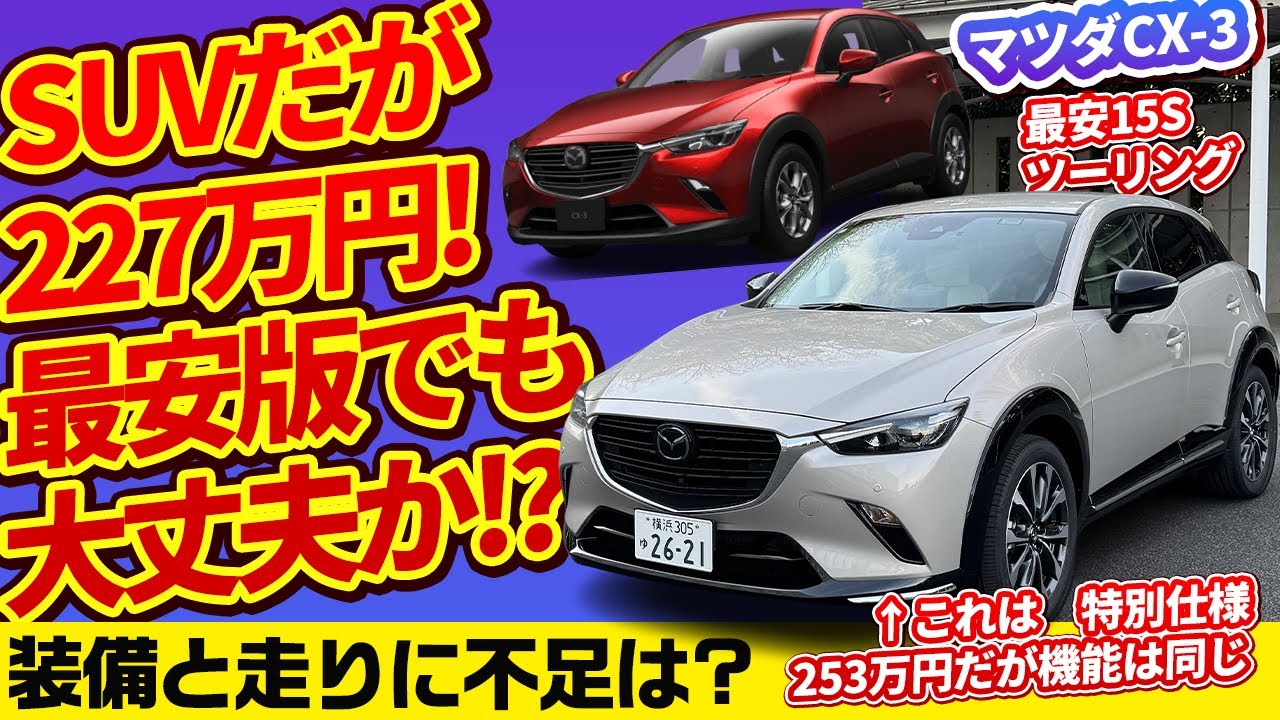 CX-3最安グレード227万円でも満足できる!?【対物価高! インフレ反逆車シリーズ】