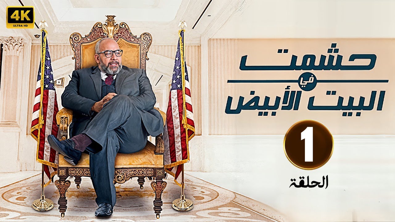 الحلقة 1 من مسلسل | حشمت في البيت الابيض | بطولة بيومي فؤاد - 4K