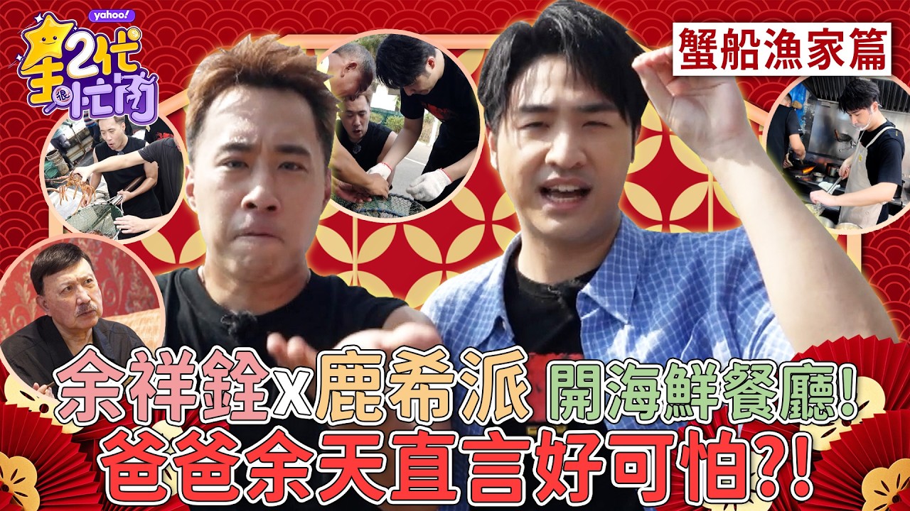 余天來啦！余祥銓、鹿希派挑戰「蟹船漁家」龜吼漁港和海鮮搏鬥 一片孝心竟遭余天大哥嫌棄？【星二代很忙內】S2EP7完整版 余祥銓 鹿希派