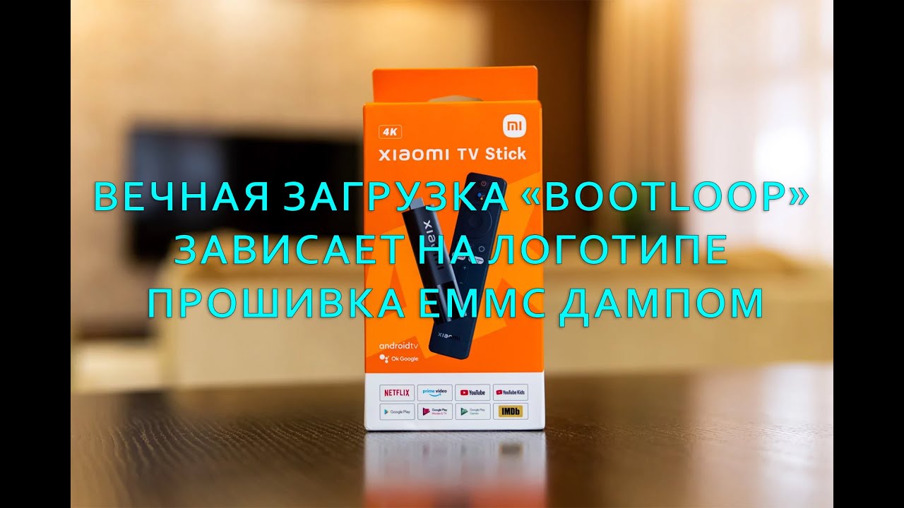 Восстановление работоспособности Smart TV приставки Xiaomi Mi TV Stick 4K MDZ-27-AA.