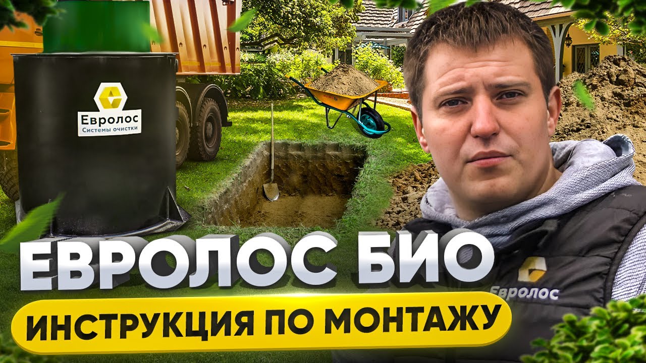 Инструкция по монтажу септика Евролос БИО