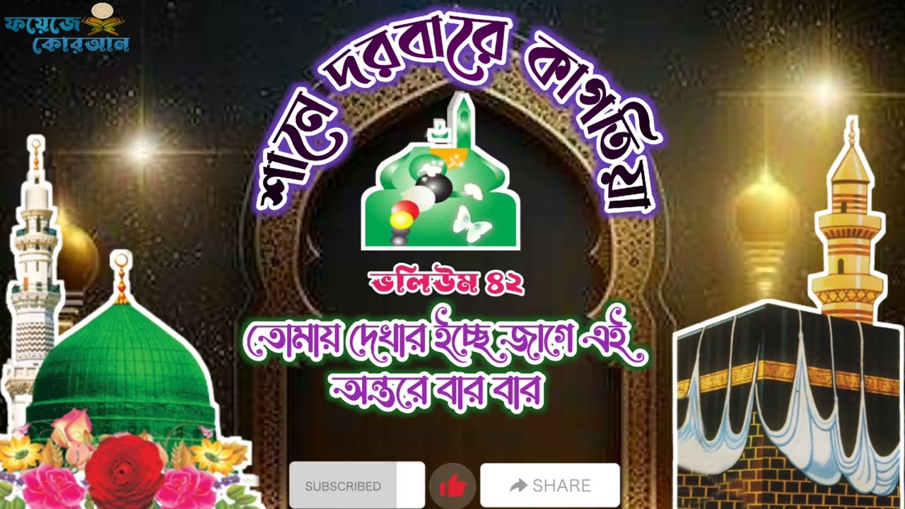 তোমায় দেখার ইচ্ছে জাগে এই অন্তরে বার বার বার। শানে দরবারে কাগতিয়া ভলিউম ৪২