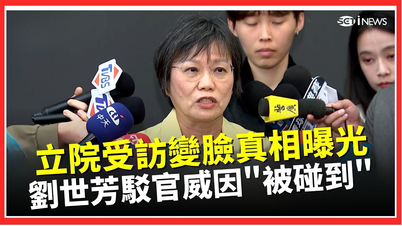 立院受訪變臉？劉世芳親揭原因：胸部遭麥克風碰觸 駁耍官威｜三立iNEWS