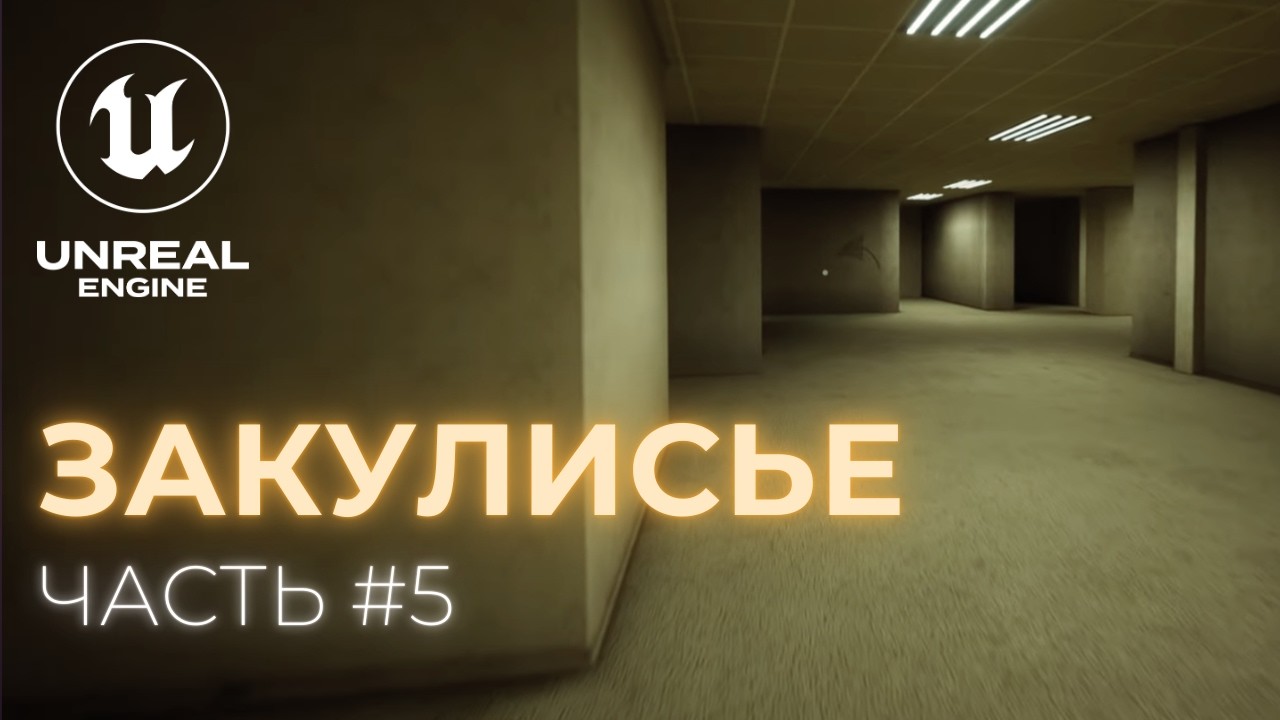 СОЗДАНИЕ ИГРЫ ЗАКУЛИСЬЕ в Unreal Engine 5 | Часть 5 — Создание уровня