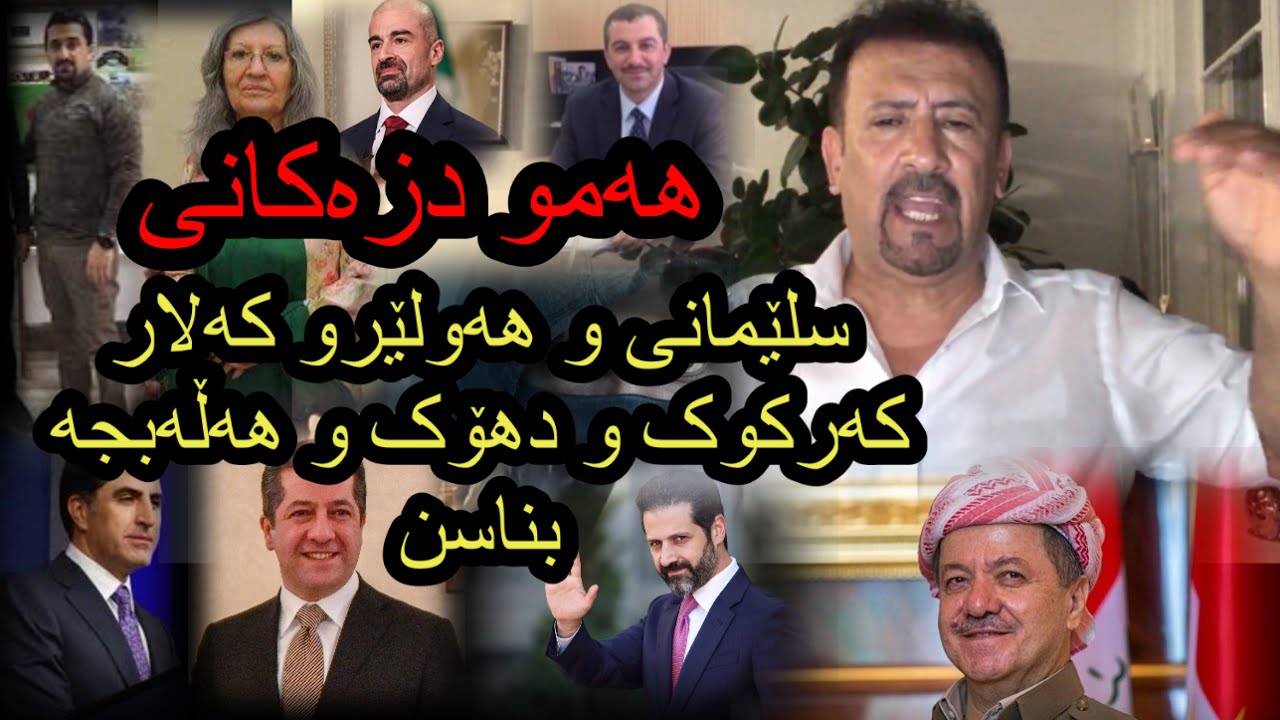 ئارام ئەحمەد ئاشکرا کردنی هەموو دزەکانی سلێمانی و هەولێرو کەلارAram Ahmad ashkra krdni dzakan ken?