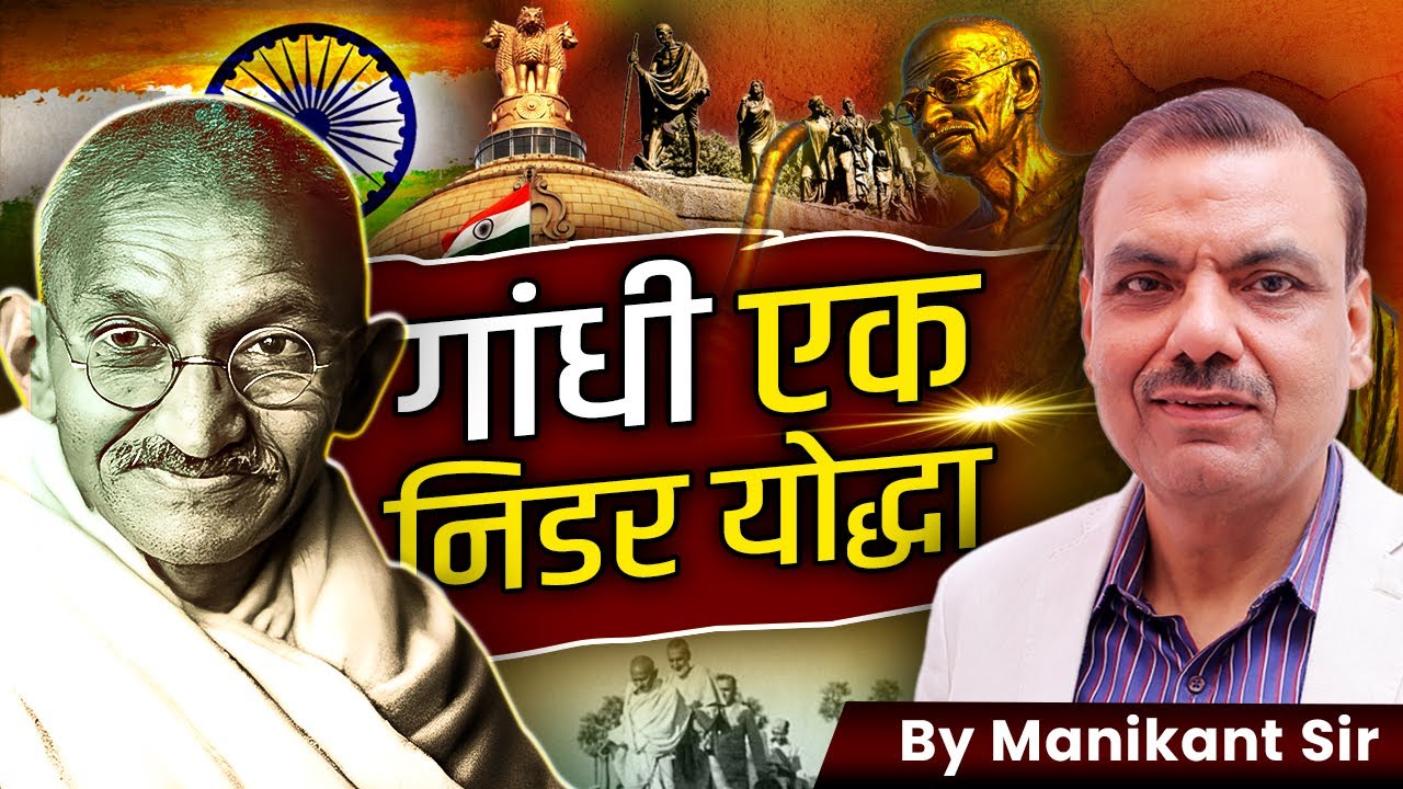 गांधी एक निडर योद्धा By Manikant Sir I #gandhi #manikantsir
