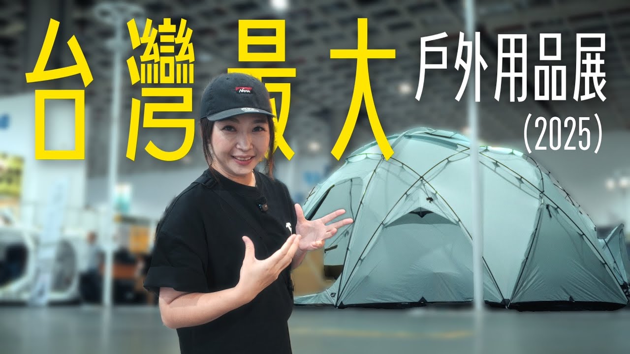 露營又爆發了！？多樣劃世代露營裝備問世！2025台灣戶外用展台北經典場｜大發家DAFA+｜ft.DeskIn
