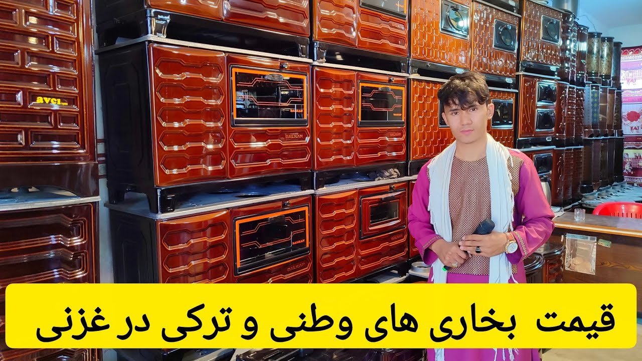 انواع بخاری های ترکی و وطنی در شهر غزنی 