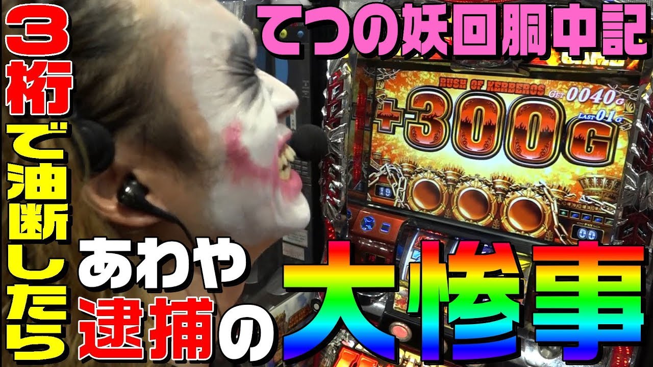 アナザーゴッドハーデス打ったら逮捕寸前の大惨事発生｜1GAMEてつの妖回胴中記#74【パチスロ・スロット】