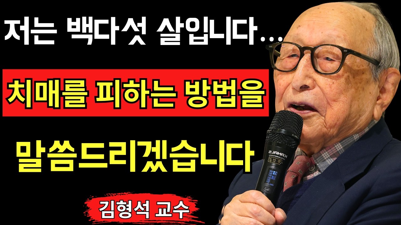 저는 백다섯 살입니다… 치매를 피하는 삶의 지혜를 말씀드리겠습니다 김형석 교수