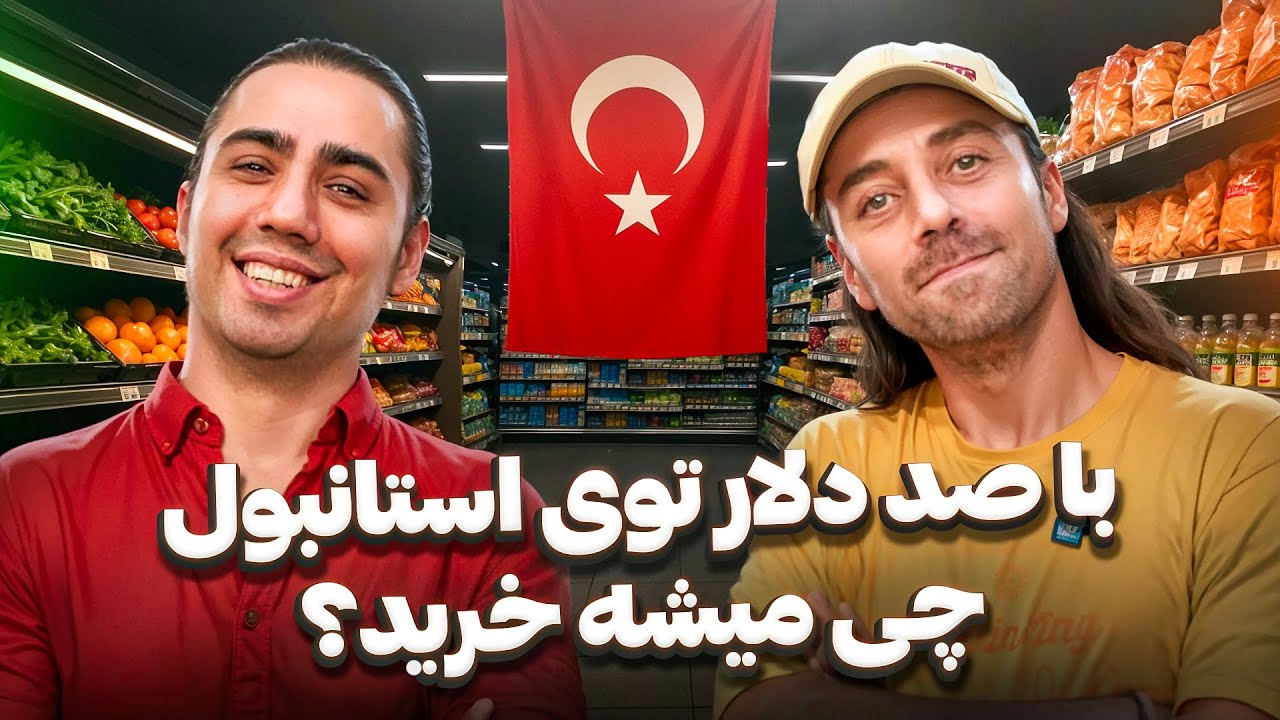 خرید وسایل ضروری از کارفور استانبول با ۱۰۰ دلار آمریکا | قیمت‌ ها عجیبن !
