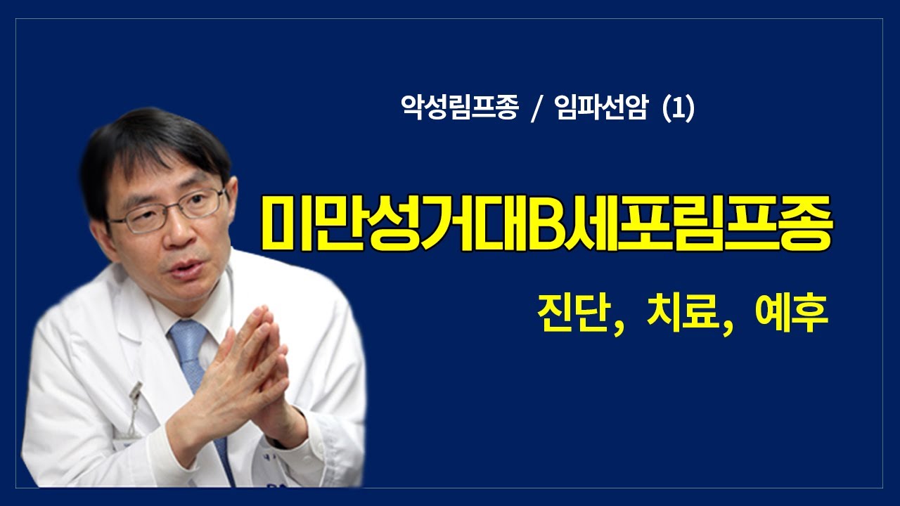 악성림프종 / 임파선암 (1): 미만성거대B세포림프종