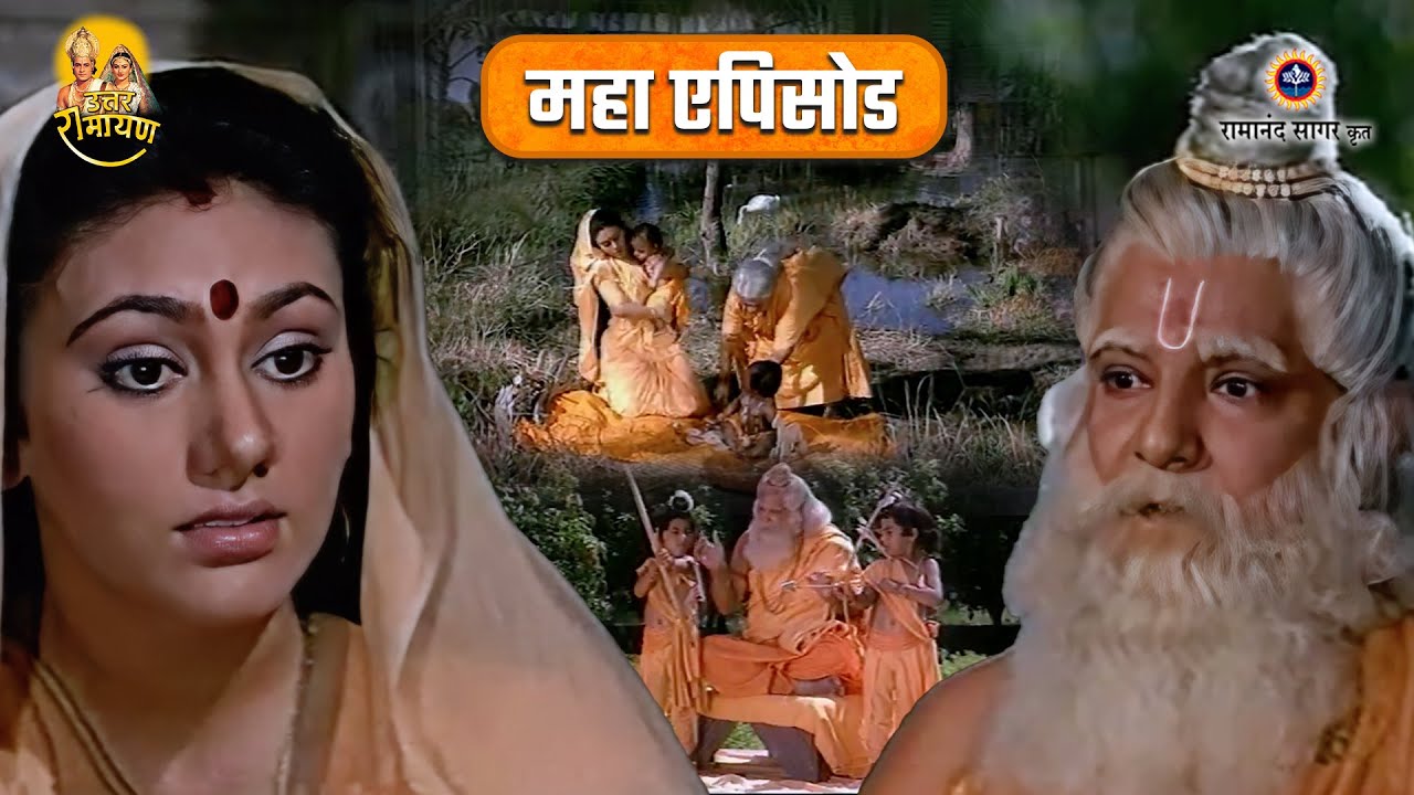 लव कुश और माँ सीता प्रसंग | लव कुश को धनुर विद्या सिखायी | उत्तर रामायण महाएपिसोड