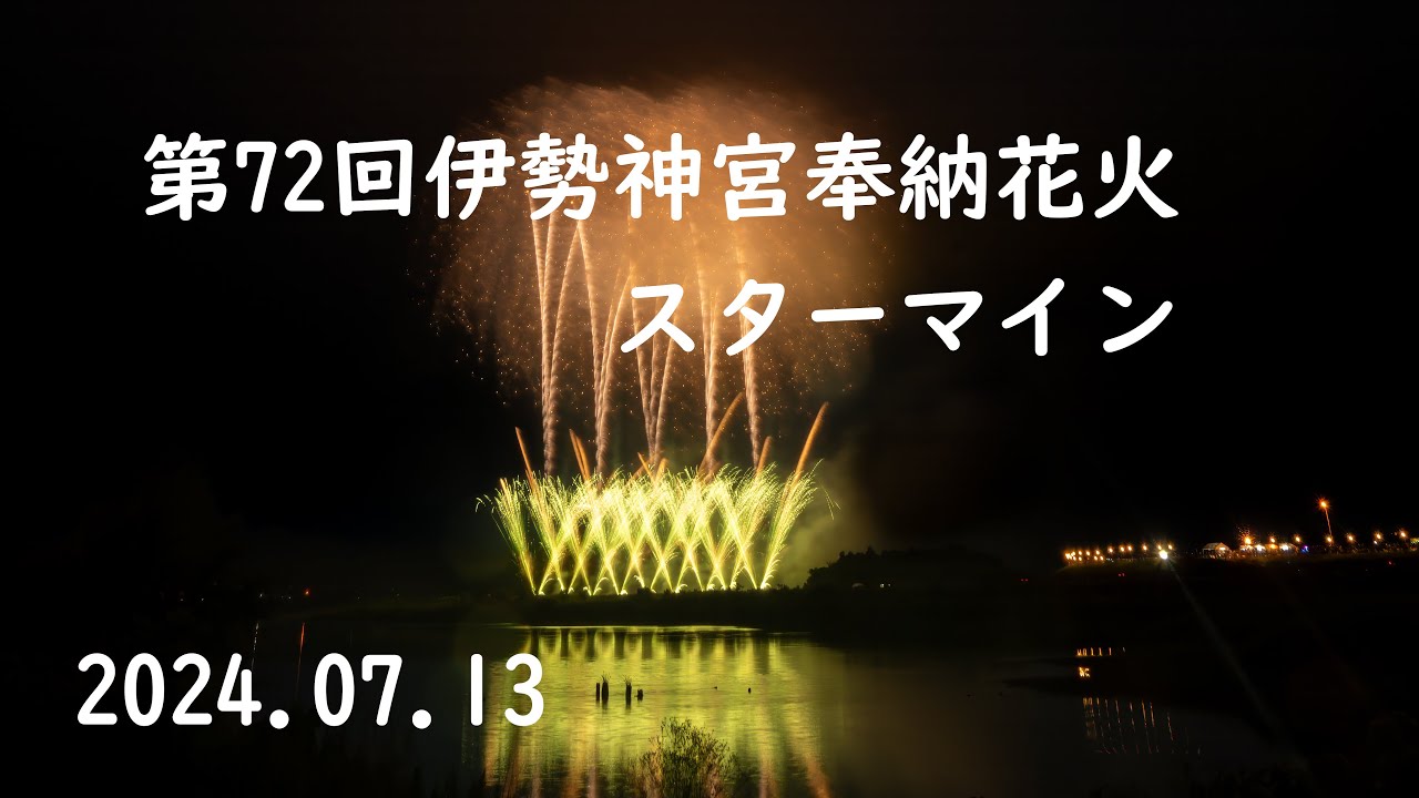 スターマイン　第72回伊勢神宮奉納全国花火大会　2024.07.13