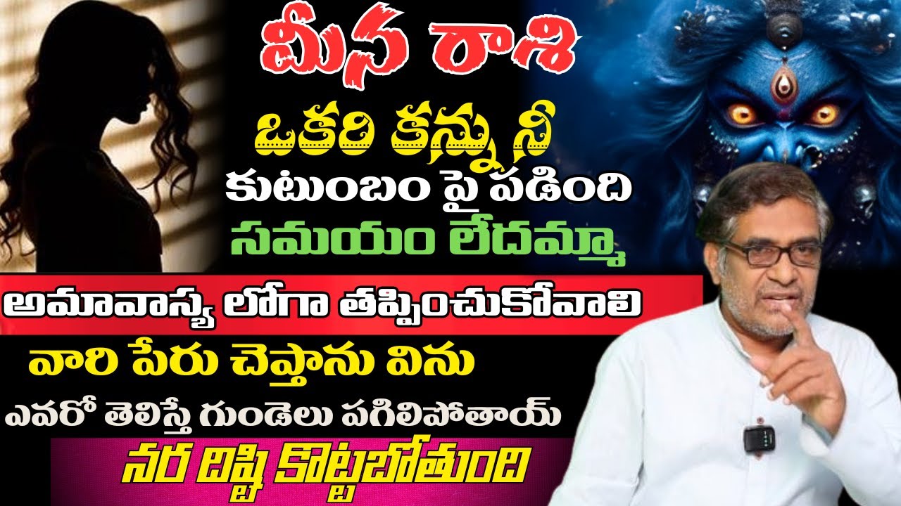 మీన రాశి ఒకరి కన్ను నీ కుటుంబం పై పడిందిసమయం లేదమ్మా అమావాస్య లోగా