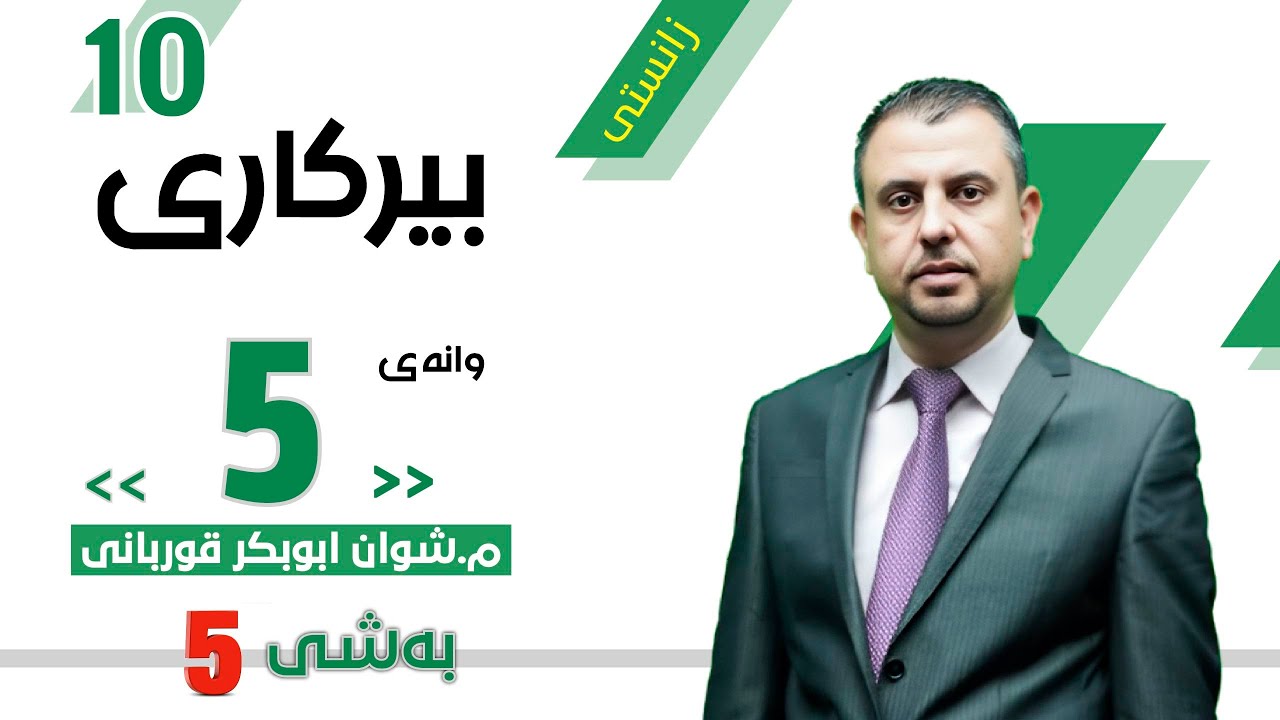 بەشی 5 ئامادەکاری تاقیکردنەوە