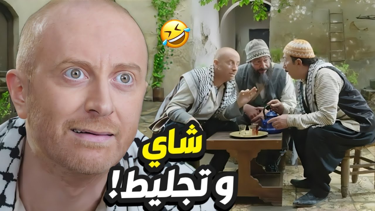 النمس ركّب فيلم هندي على ابو بدر حتى يشرّيه عدة الحلاقة شراكة!😂 باب الحارة