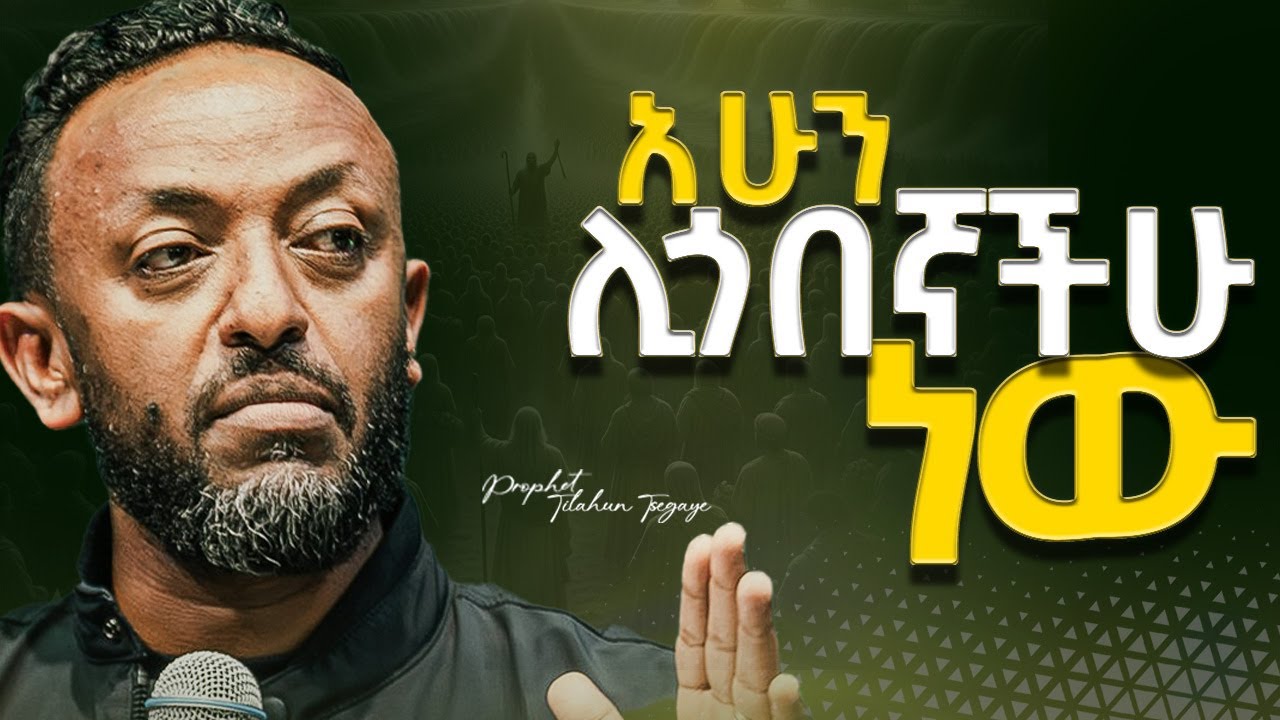 🔴 ይሆናል ግን እንዳትስቱ |