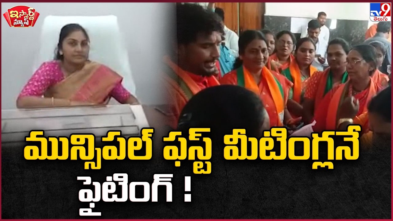 iSmart News : మున్సిపల్ ఫస్ట్ మీటింగ్లనే ఫైటింగ్ ! | Fighting at the first Municipal Meeting - TV9