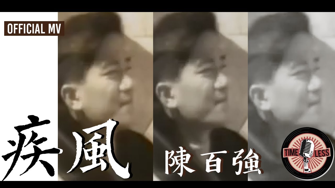 陳百強 Danny Chan -《疾風》Official MV