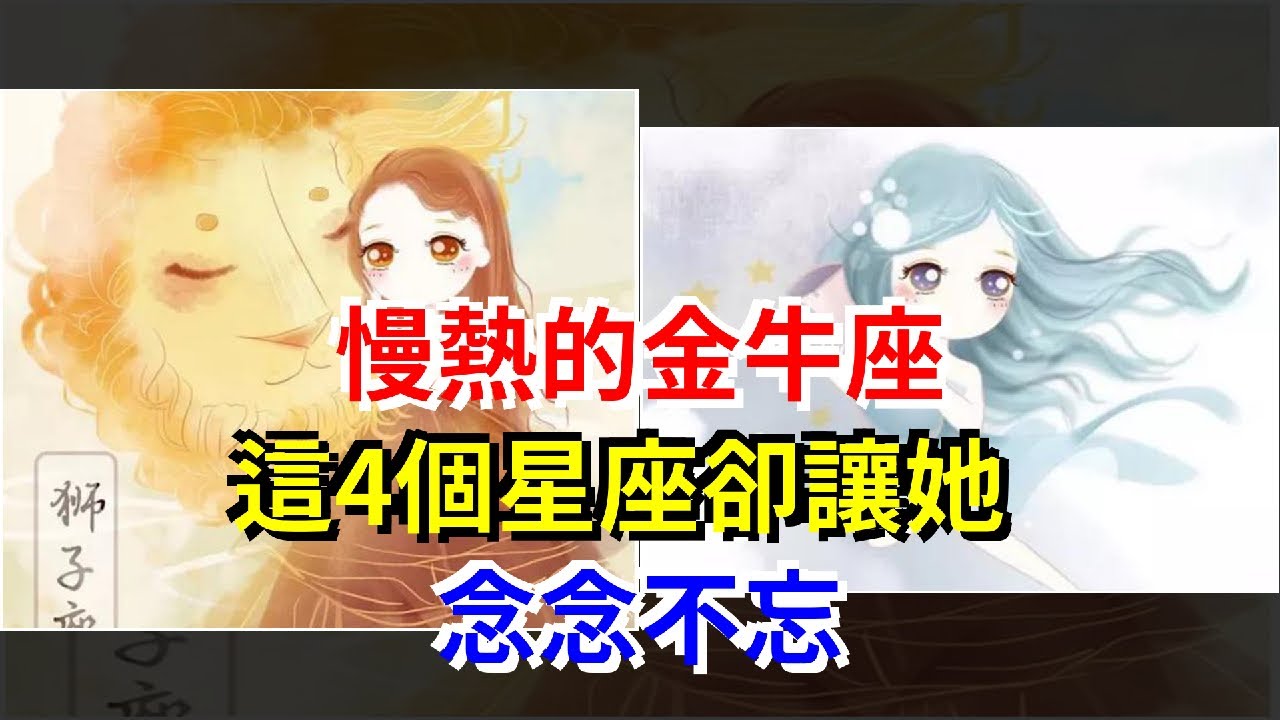 慢熱的金牛座，這4個星座卻讓她念念不忘，[星座運勢大全]