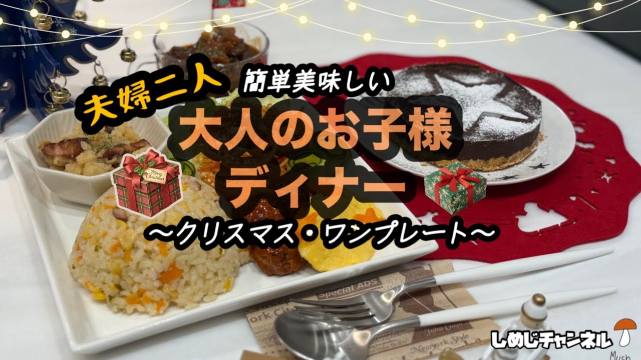 【晩ごはん】クリスマス/ワンプレート/お子さまランチ/コストコ牛肉/圧力鍋