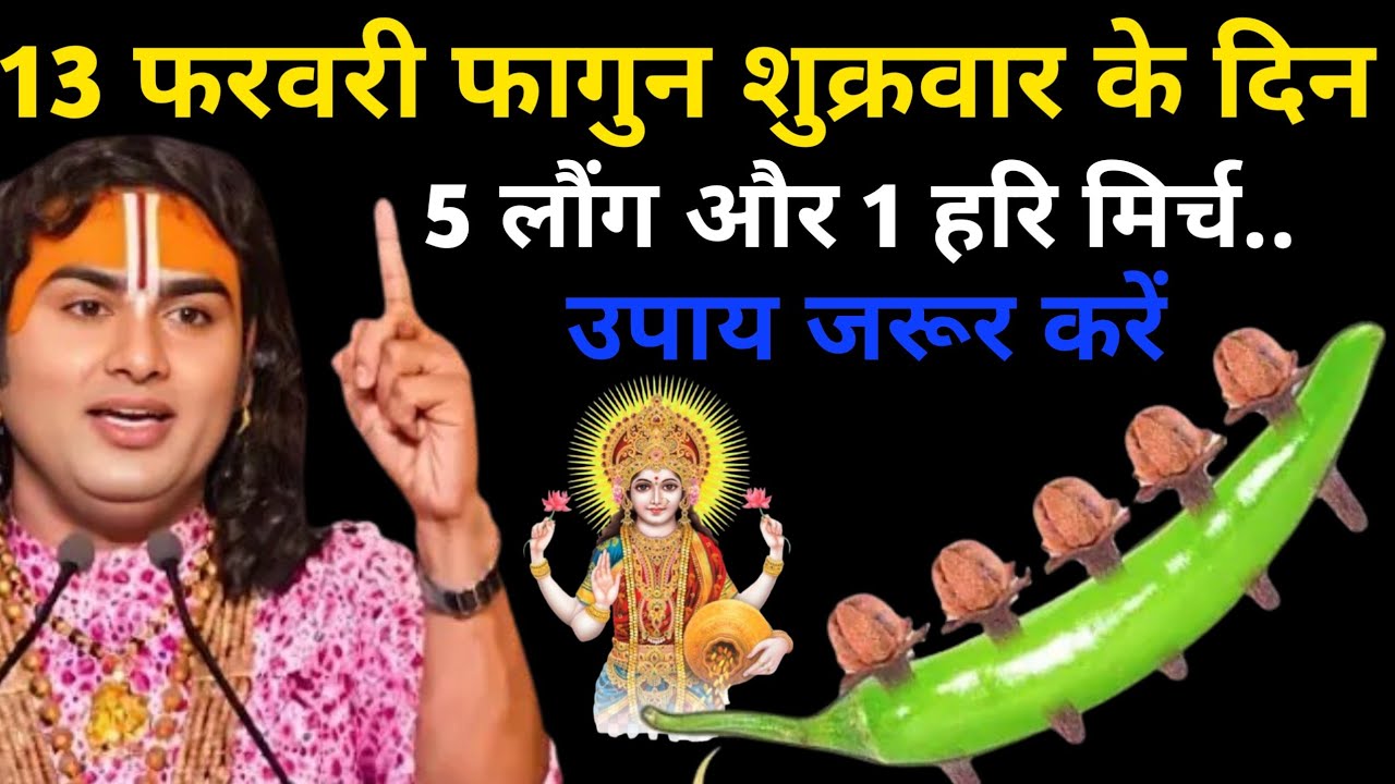 13 फरवरी फागुन शुक्रवार विजय एकादशी के दिन 5 लौंग और 1 हरि मिर्च उपाय जरुर करे | Aniruddhacharya Ji