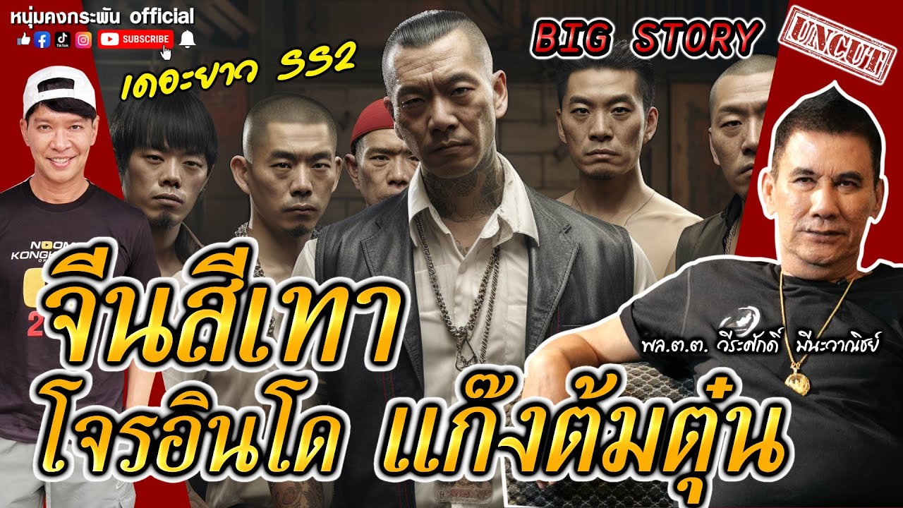 Big Story | จีนสีเทา โจรอินโด แก๊งต้มตุ๋น | เดอะยาว เชอร์ล็อคโฮมเมืองไทย S2 UNCUT