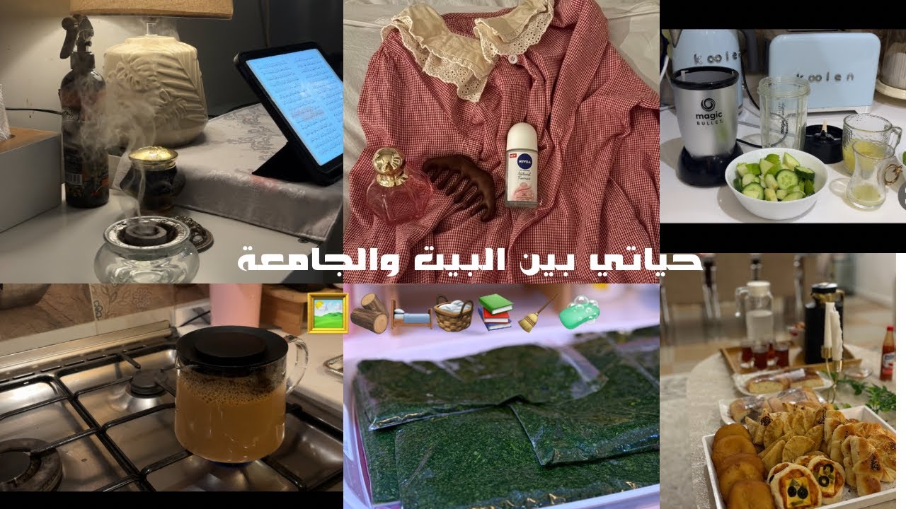 يوميات أم منفصلة وطالبة جامعية 🛏️🧺🍃☕️🖼️