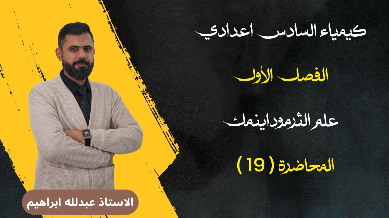 م١٩/ إنتروبي التغيرات الفيزيائية 