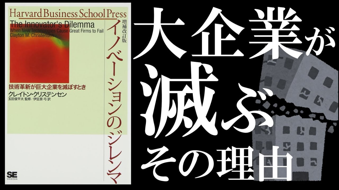 【12分で解説】イノベーションのジレンマ【会社を滅ぼすのは、まさかのイノベーションでした】
