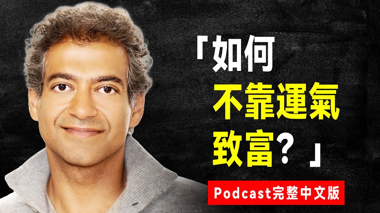 如何不靠運氣致富？《納瓦爾寶典》原始Podcast（中文精譯完整版）｜How to Get Rich