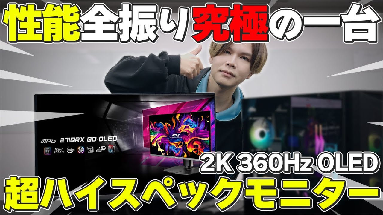 価格も性能も超ド級…！こだわりの強すぎる究極のモニターがマジでヤバイwww【MSI MPG 271QRX QD-OLED】