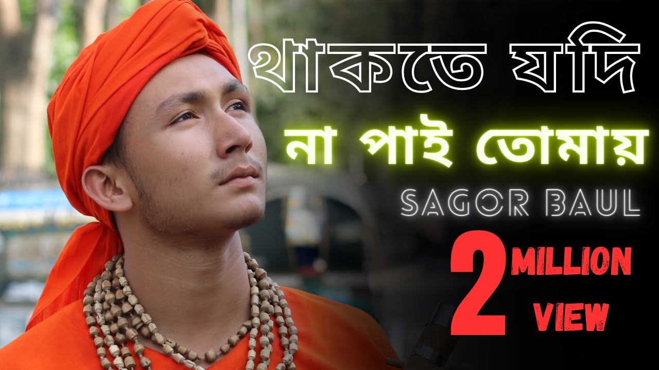 Thakte Jodi Na Pai Tomai | ভালোবাসি বলেরে বন্ধু আমায় কাদালে | Sagor Baul | Bangla Folk Song
