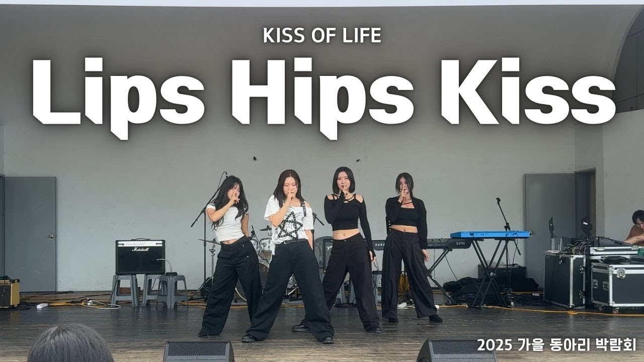 KISS OF LIFE - Lips Hips Kiss | 동국대학교 커버댄스동아리 두둠칫 | 2025 가을 동아리 박람회 공연