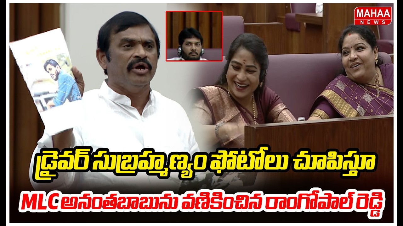 డ్రైవర్ సుబ్రహ్మణ్యం ఫోటోలు చూపిస్తూ MLC అనంతబాబును వణికించిన రాంగోపాల్ రెడ్డి | Mahaa News