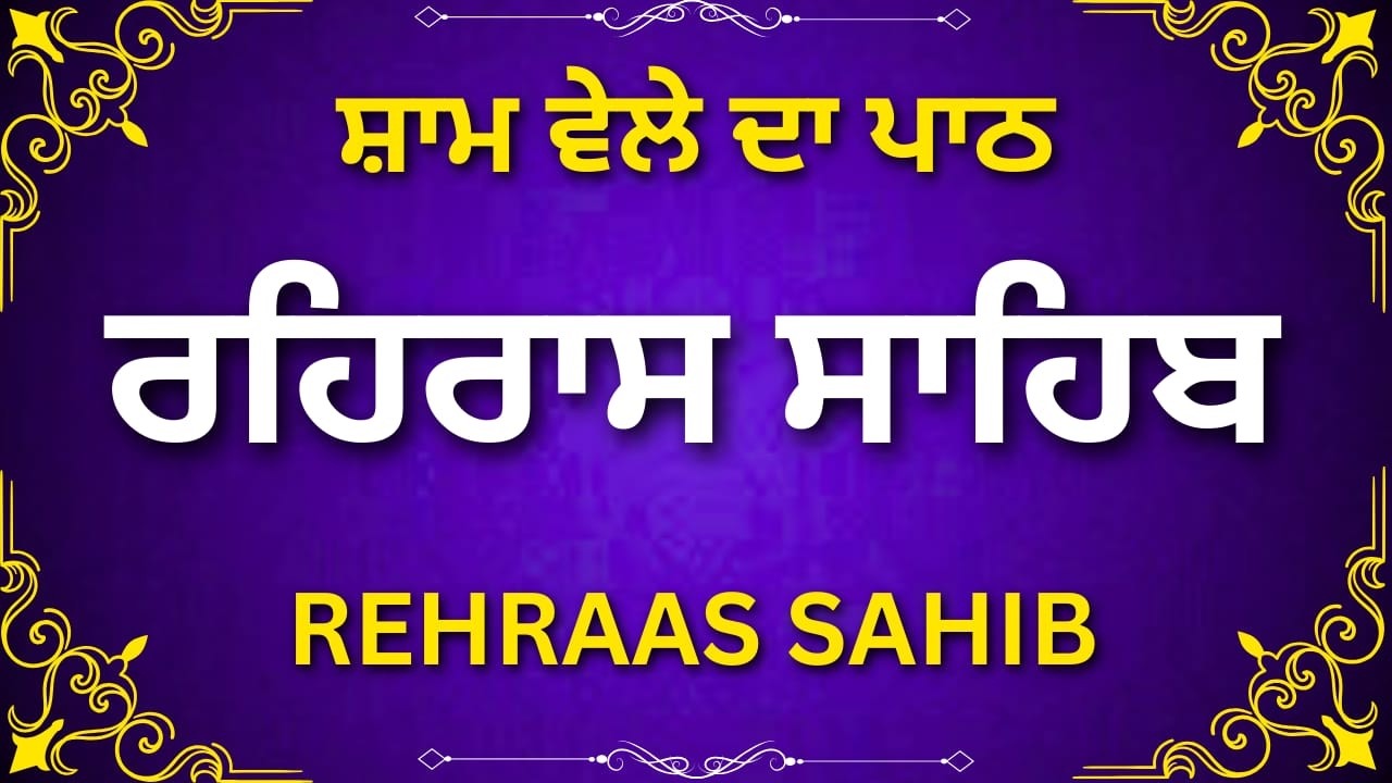 ਰਹਿਰਾਸ ਸਾਹਿਬ ਦਾ ਪਾਠ ਸ਼ਾਮ ਦਾ ਨਿਤਨੇਮ | Rehras Sahib Path | ਰਹਿਰਾਸ ਸਾਹਿਬ ਦਾ ਪਾਠ | #rehrassahib