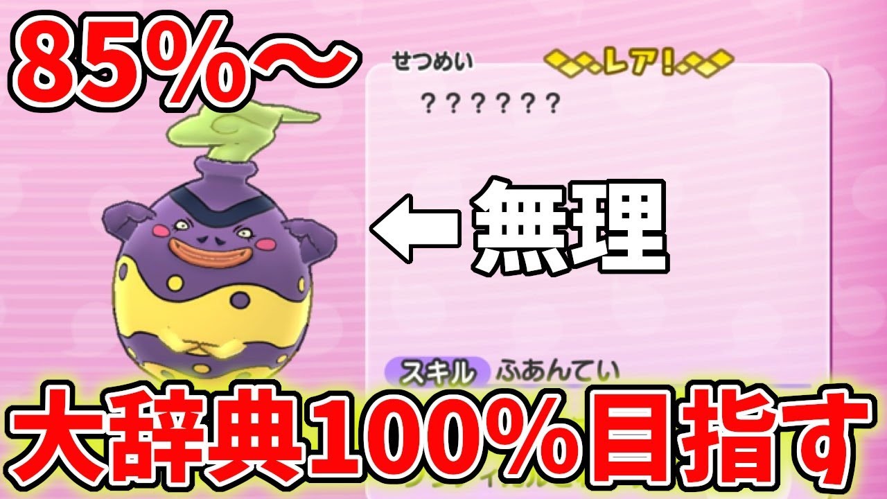 【妖怪ウォッチ１スマホ版】妖怪大辞典100％を目指す【85％～】