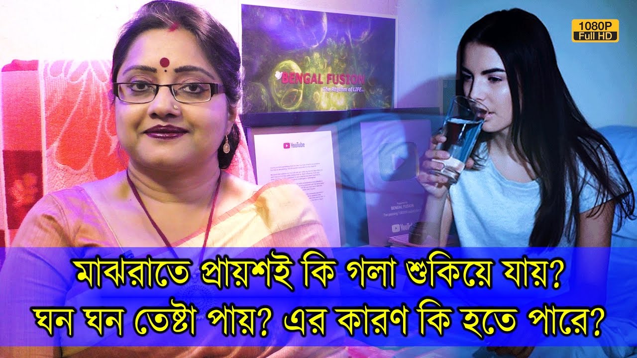 মাঝরাতে ঘুমের মধ্যে কি প্রায়শই গলা শুকিয়ে যায়? খুব জল তেষ্টা পায়? কেন হয় এবং এর সমাধান কি? | EP1004