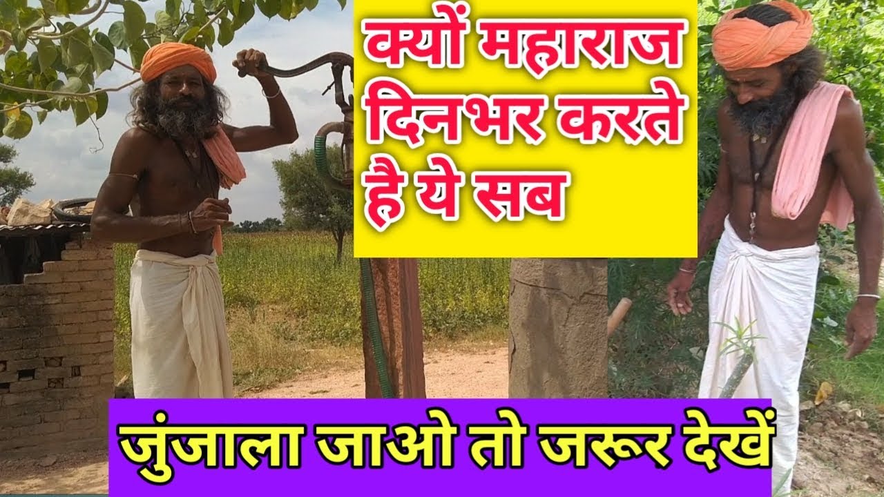 जुंजाला धाम || गोसाई जी महाराज की कुटिया || gosai ji junjala dham ||
