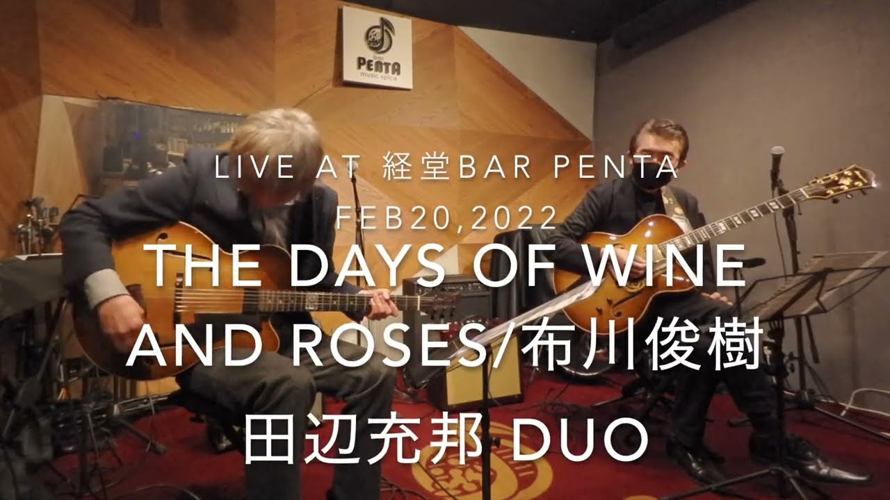 The Days Of Wine And Roses /布川俊樹 田辺充邦 DUO Live at 経堂Bar Penta on Feb20 , 2022