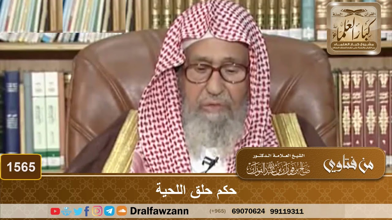 1565 - حكم حلق اللحية - الشيخ صالح الفوزان