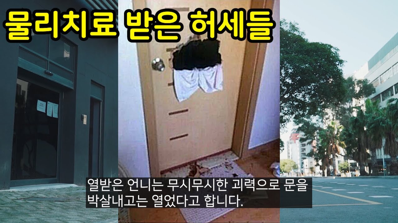 허세를 물리치료 해 준 사람들